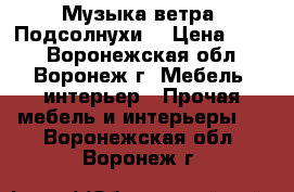 Музыка ветра «Подсолнухи» › Цена ­ 200 - Воронежская обл., Воронеж г. Мебель, интерьер » Прочая мебель и интерьеры   . Воронежская обл.,Воронеж г.